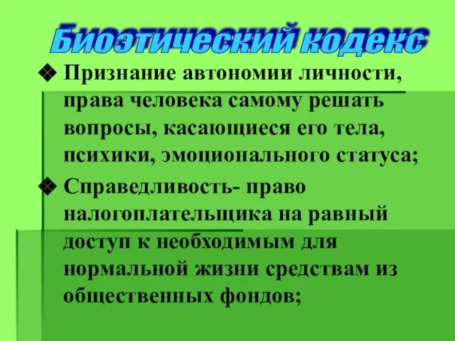 Признание автономии личности, права человека самому решать вопросы, касающиеся его тела,