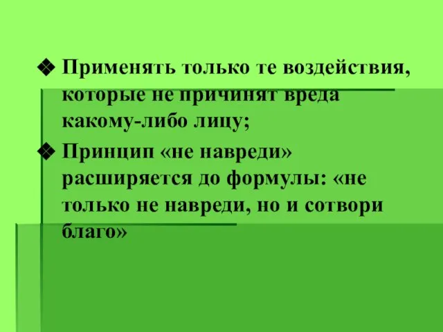 Применять только те воздействия, которые не причинят вреда какому-либо лицу; Принцип