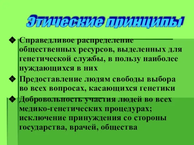 Справедливое распределение общественных ресурсов, выделенных для генетической службы, в пользу наиболее