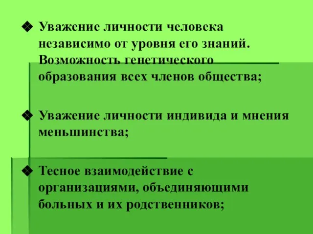 Уважение личности человека независимо от уровня его знаний. Возможность генетического образования