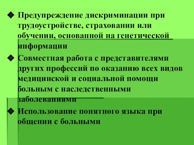 Предупреждение дискриминации при трудоустройстве, страховании или обучении, основанной на генетической информации