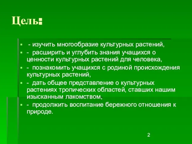 Цель: - изучить многообразие культурных растений, - расширить и углубить знания