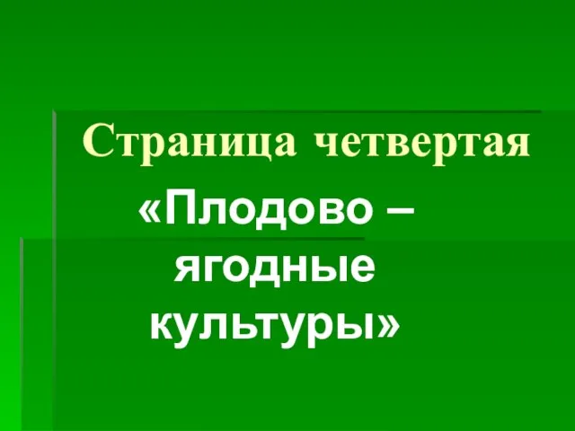 Страница четвертая «Плодово – ягодные культуры»