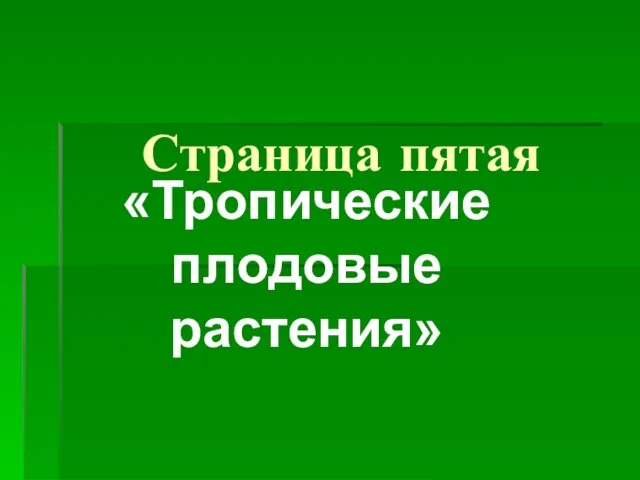 Страница пятая «Тропические плодовые растения»