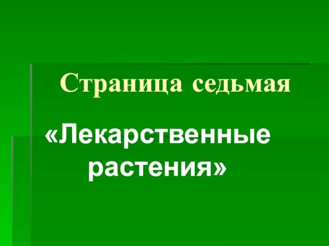 Страница седьмая «Лекарственные растения»