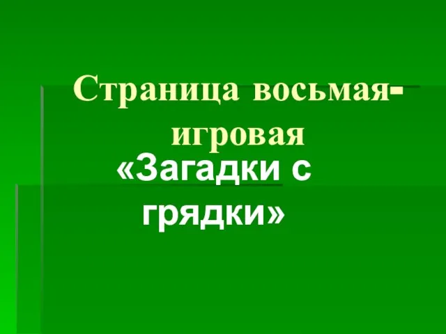 Страница восьмая- игровая «Загадки с грядки»