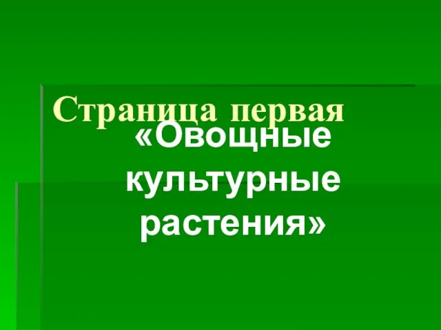 Страница первая «Овощные культурные растения»