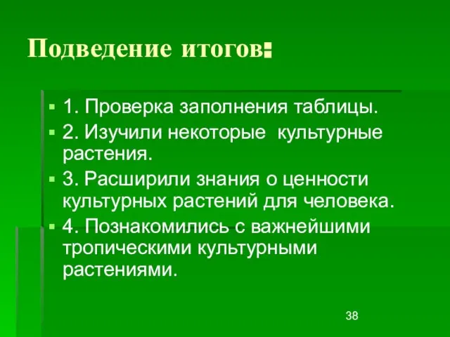 Подведение итогов: 1. Проверка заполнения таблицы. 2. Изучили некоторые культурные растения.