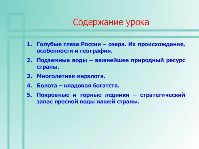 Содержание урока Голубые глаза России – озера. Их происхождение, особенности и