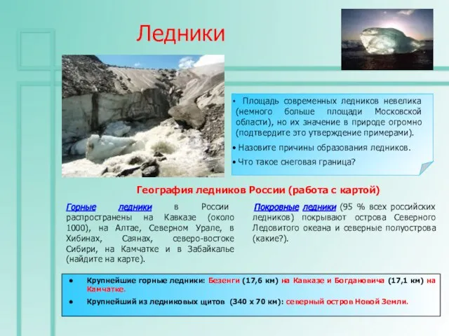 Ледники Покровные ледники (95 % всех российских ледников) покрывают острова Северного