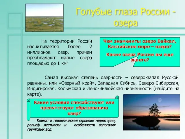 Голубые глаза России - озера На территории России насчитывается более 2