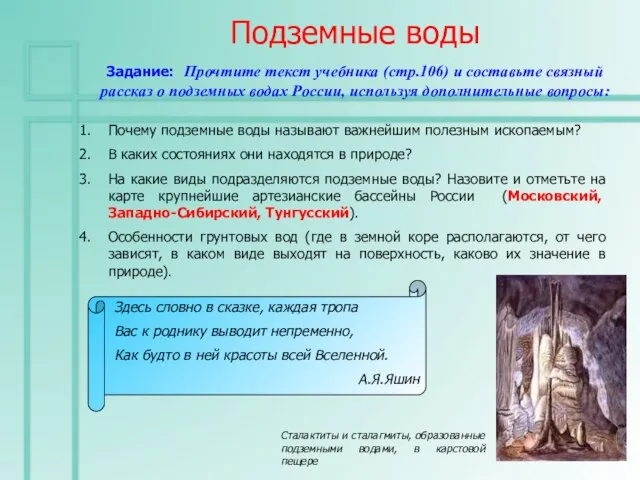 Подземные воды Задание: Прочтите текст учебника (стр.106) и составьте связный рассказ