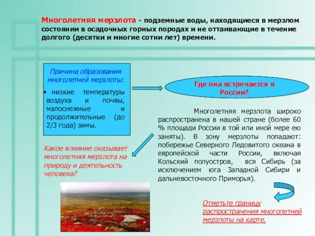 Многолетняя мерзлота - подземные воды, находящиеся в мерзлом состоянии в осадочных