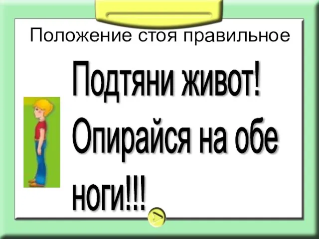 Положение стоя правильное Подтяни живот! Опирайся на обе ноги!!!