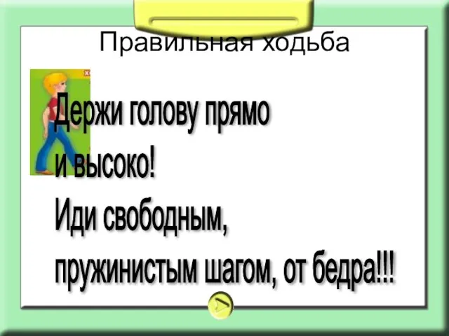 Правильная ходьба Держи голову прямо и высоко! Иди свободным, пружинистым шагом, от бедра!!!