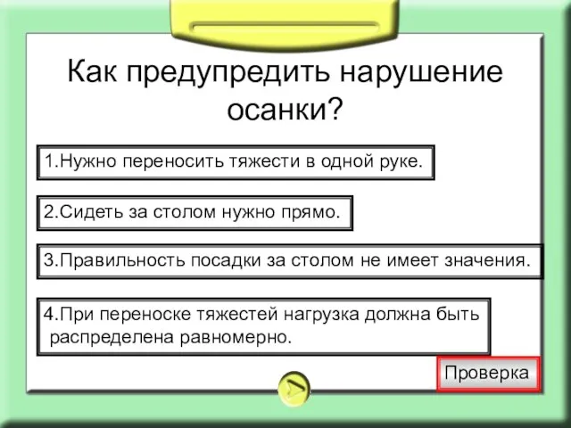 Как предупредить нарушение осанки? 1.Нужно переносить тяжести в одной руке. 2.Сидеть