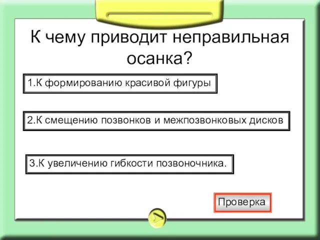 К чему приводит неправильная осанка? 1.К формированию красивой фигуры 2.К смещению