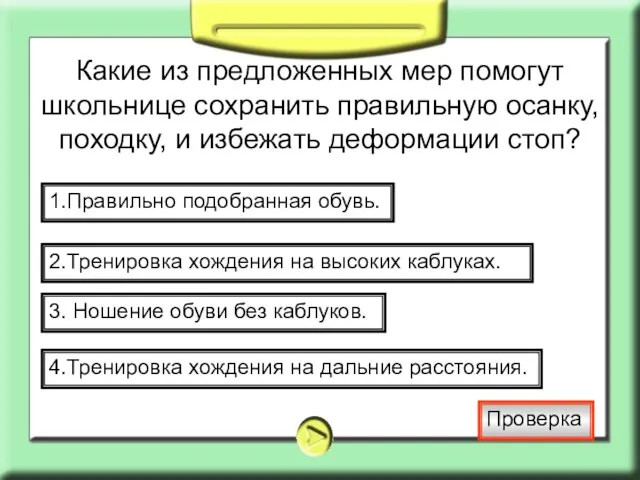 Какие из предложенных мер помогут школьнице сохранить правильную осанку, походку, и