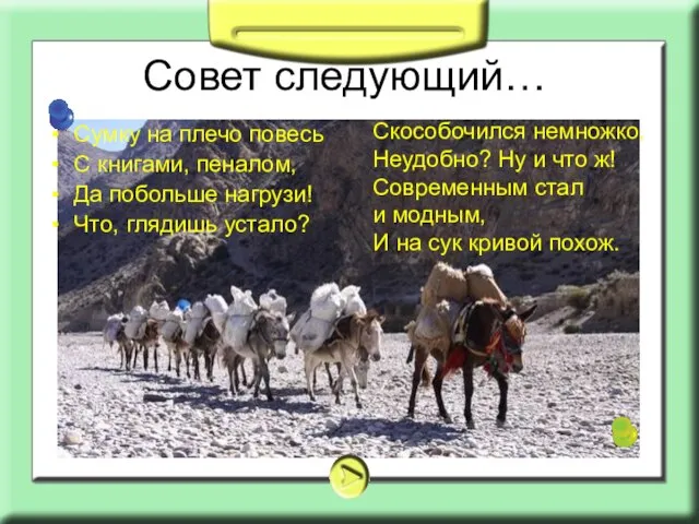 Совет следующий… Сумку на плечо повесь С книгами, пеналом, Да побольше