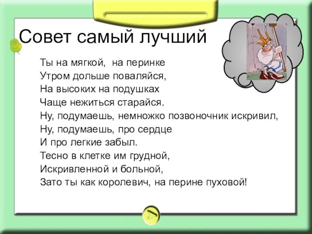 Совет самый лучший Ты на мягкой, на перинке Утром дольше поваляйся,