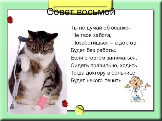 Совет восьмой Ты не думай об осанке- Не твоя забота, Позаботишься