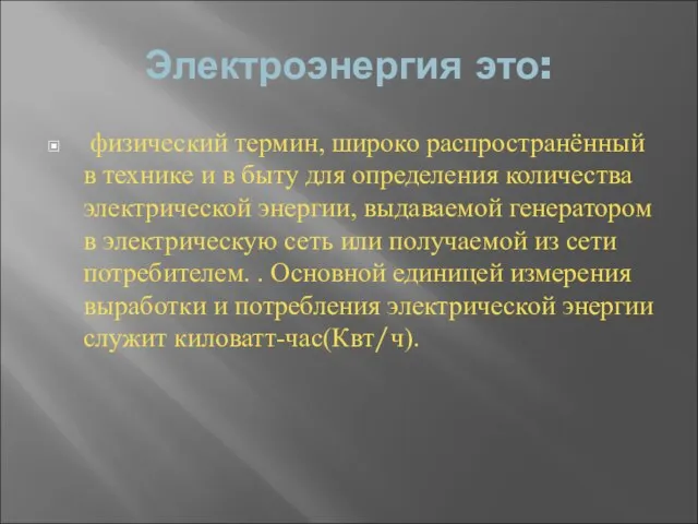 Электроэнергия это: физический термин, широко распространённый в технике и в быту