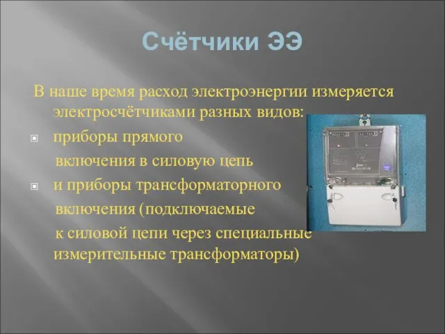 Счётчики ЭЭ В наше время расход электроэнергии измеряется электросчётчиками разных видов: