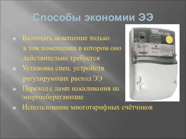 Способы экономии ЭЭ Включать освещение только в том помещении в котором