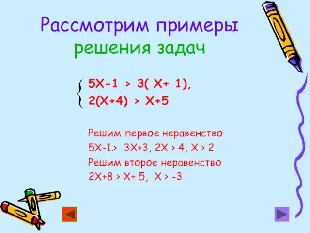 Рассмотрим примеры решения задач 5Х-1 > 3( Х+ 1), 2(Х+4) >