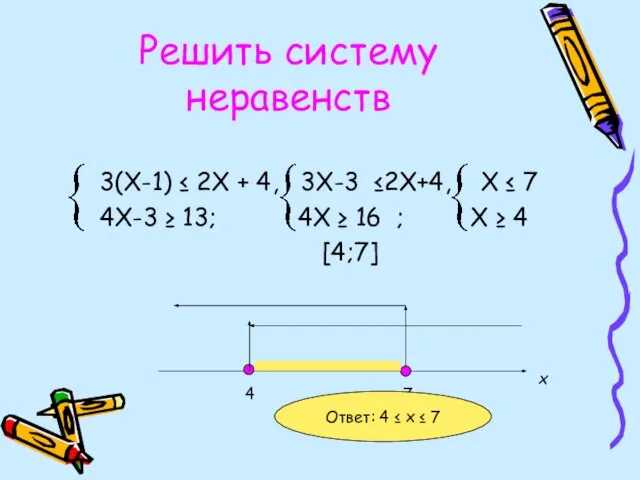 Решить систему неравенств 3(Х-1) ≤ 2Х + 4, 3Х-3 ≤2Х+4, Х