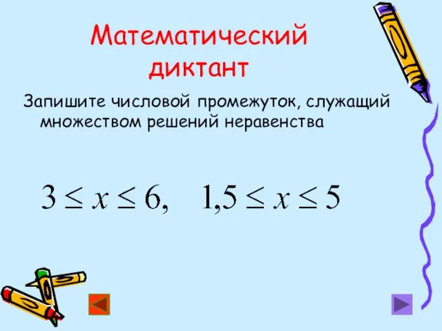 Математический диктант Запишите числовой промежуток, служащий множеством решений неравенства