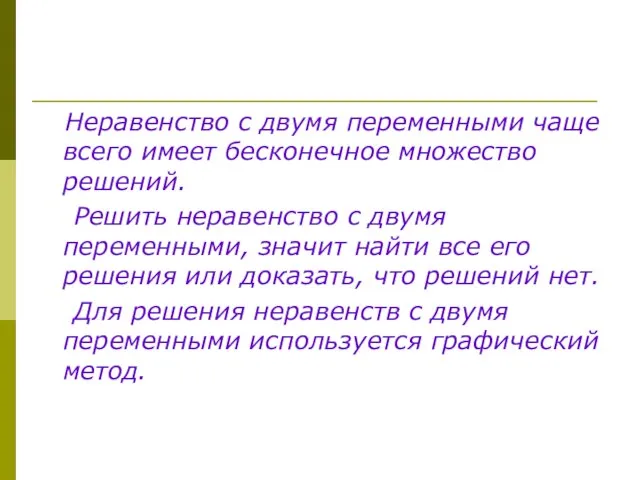 Неравенство с двумя переменными чаще всего имеет бесконечное множество решений. Решить