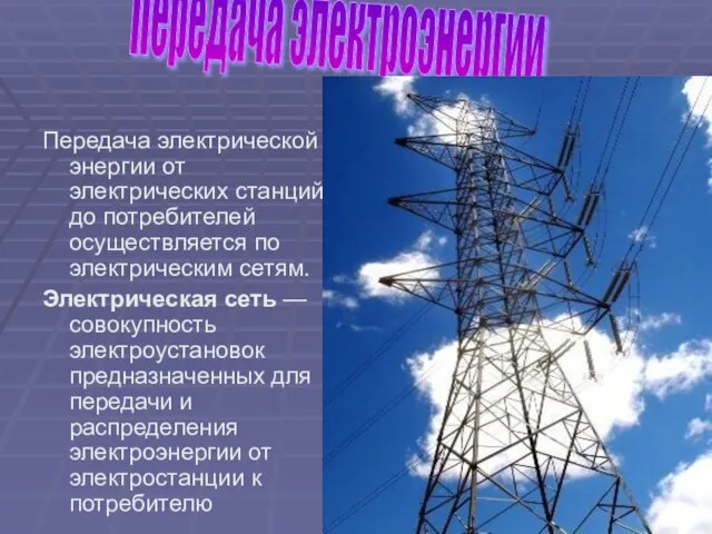 Передача электрической энергии от электрических станций до потребителей осуществляется по электрическим