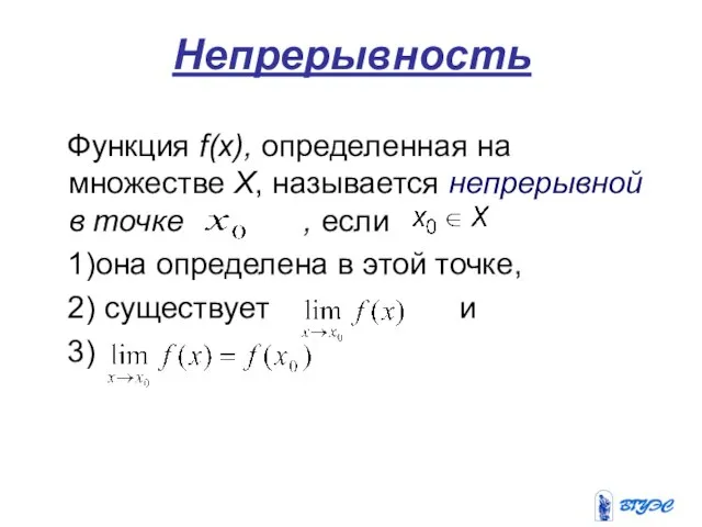 Непрерывность Функция f(x), определенная на множестве Х, называется непрерывной в точке