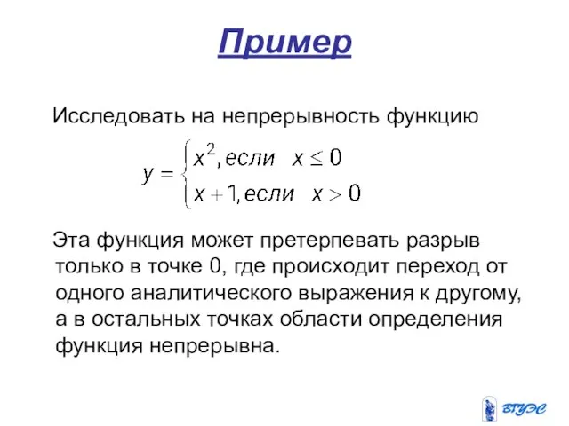 Пример Исследовать на непрерывность функцию Эта функция может претерпевать разрыв только