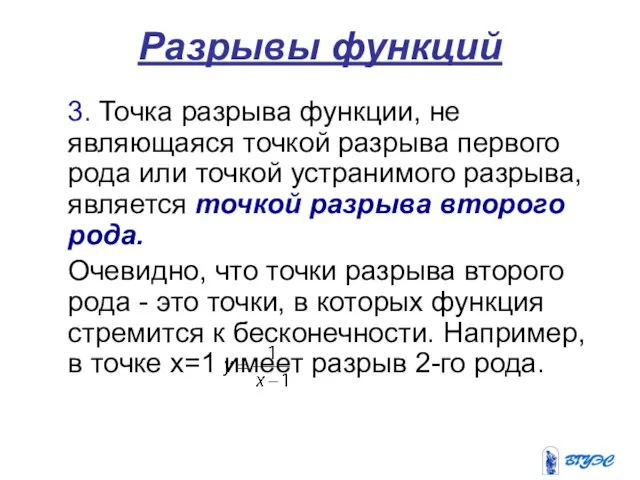 Разрывы функций 3. Точка разрыва функции, не являющаяся точкой разрыва первого