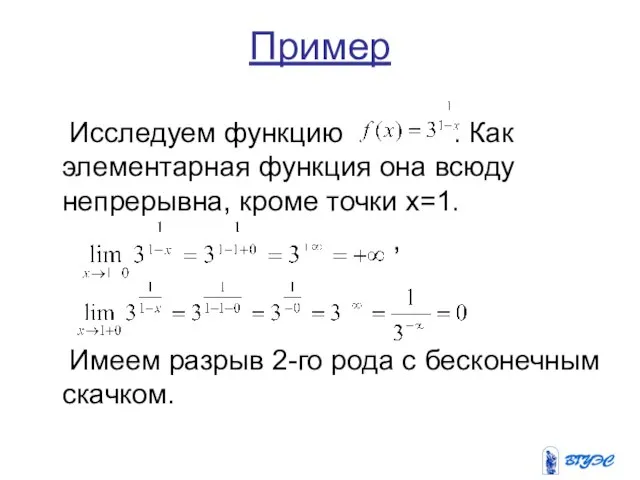 Пример Исследуем функцию . Как элементарная функция она всюду непрерывна, кроме