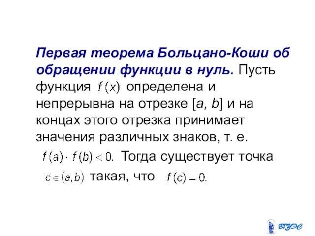 Свойства непрерывных на отрезке функций Первая теорема Больцано-Коши об обращении функции