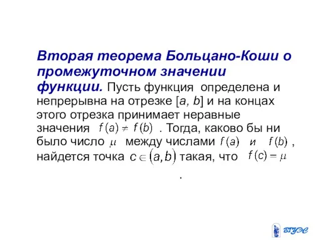 Свойства непрерывных на отрезке функций Вторая теорема Больцано-Коши о промежуточном значении