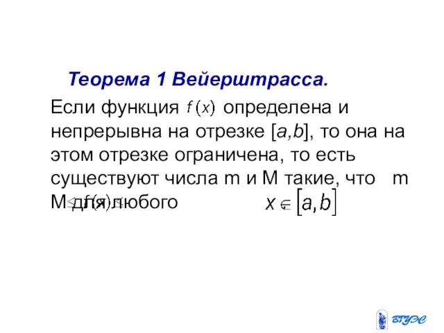 Свойства непрерывных на отрезке функций Теорема 1 Вейерштрасса. Если функция определена