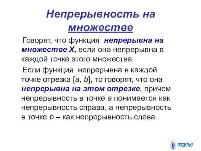 Непрерывность на множестве Говорят, что функция непрерывна на множестве Х, если