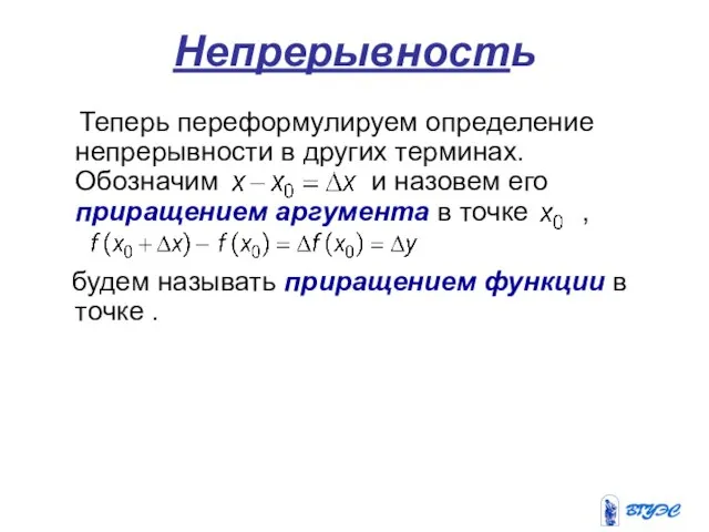 Непрерывность Теперь переформулируем определение непрерывности в других терминах. Обозначим и назовем