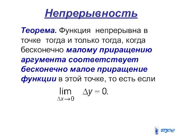 Непрерывность Теорема. Функция непрерывна в точке тогда и только тогда, когда