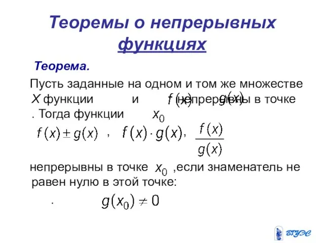 Теоремы о непрерывных функциях Теорема. Пусть заданные на одном и том