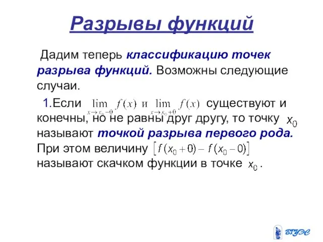 Разрывы функций Дадим теперь классификацию точек разрыва функций. Возможны следующие случаи.