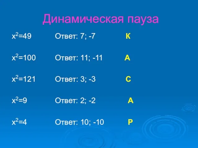 Динамическая пауза x2=49 Ответ: 7; -7 К x2=100 Ответ: 11; -11