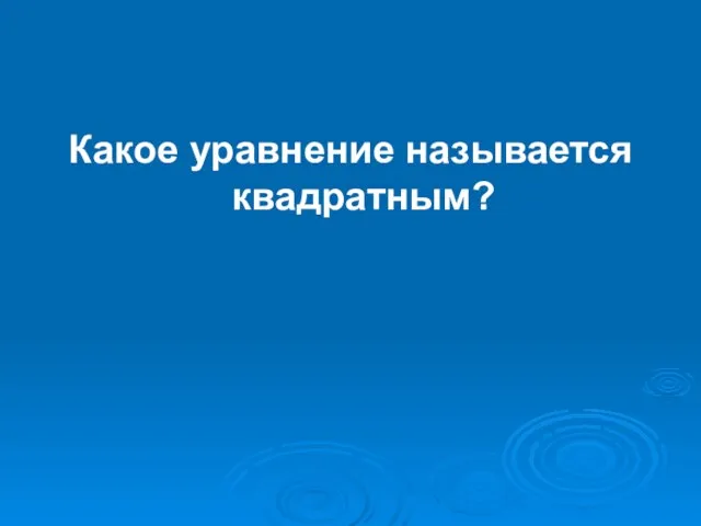 Какое уравнение называется квадратным?