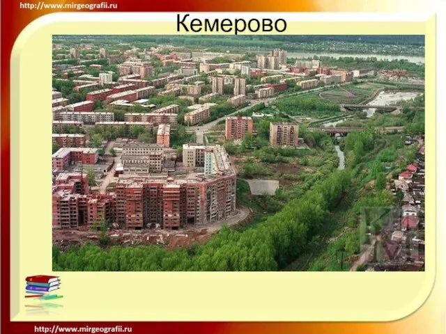 Кемерово