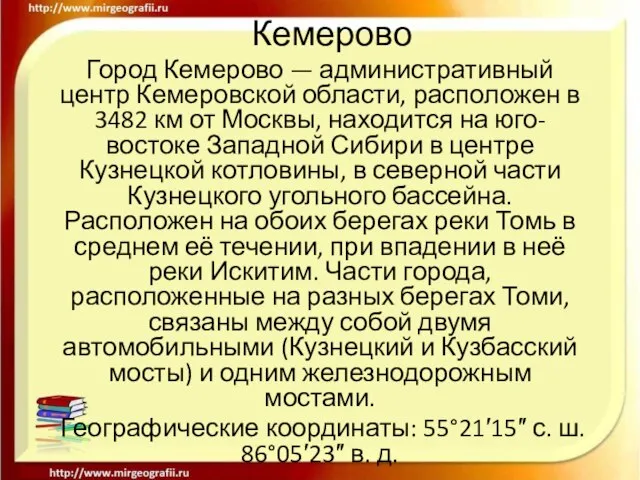 Кемерово Город Кемерово — административный центр Кемеровской области, расположен в 3482