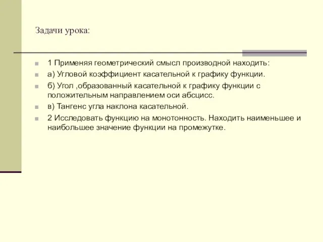 Задачи урока: 1 Применяя геометрический смысл производной находить: а) Угловой коэффициент